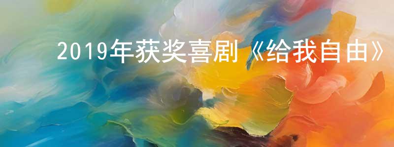 ﻿鲍培培的网络影视资源,﻿2019年获奖喜剧《给我自由》BD中英双字幕迅雷下载_电影天堂
